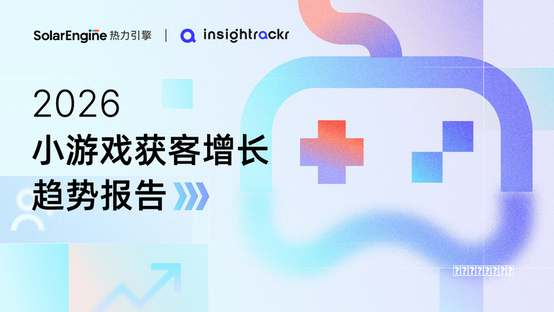 技巧热力引擎与Insightrackr联合发布《2026年小游戏获客增长趋势报告》